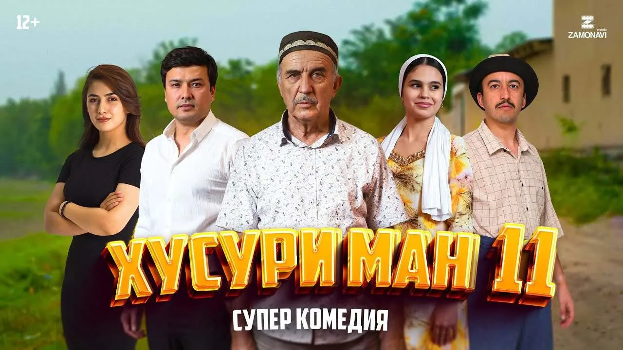 Хусури Ман 11 - качество оригинал 4К. Официально! смотреть онлайн