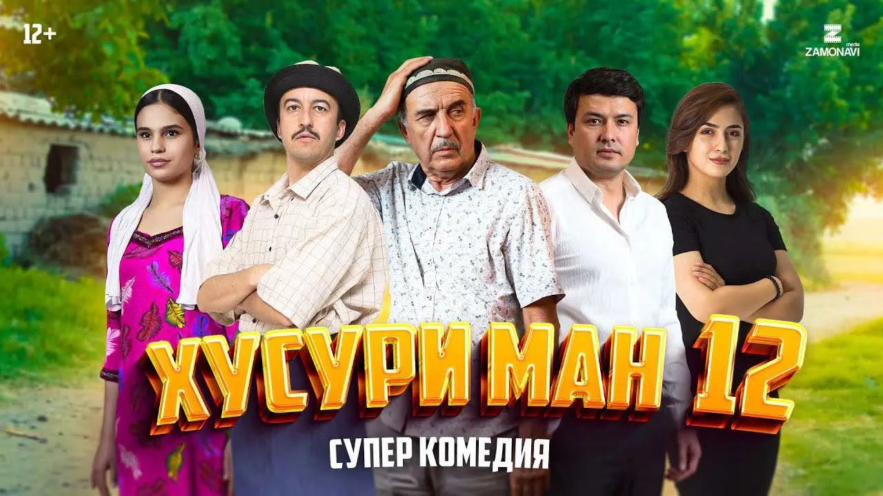 Хусури Ман 12 - качество оригинал 4К. Официально! смотреть онлайн