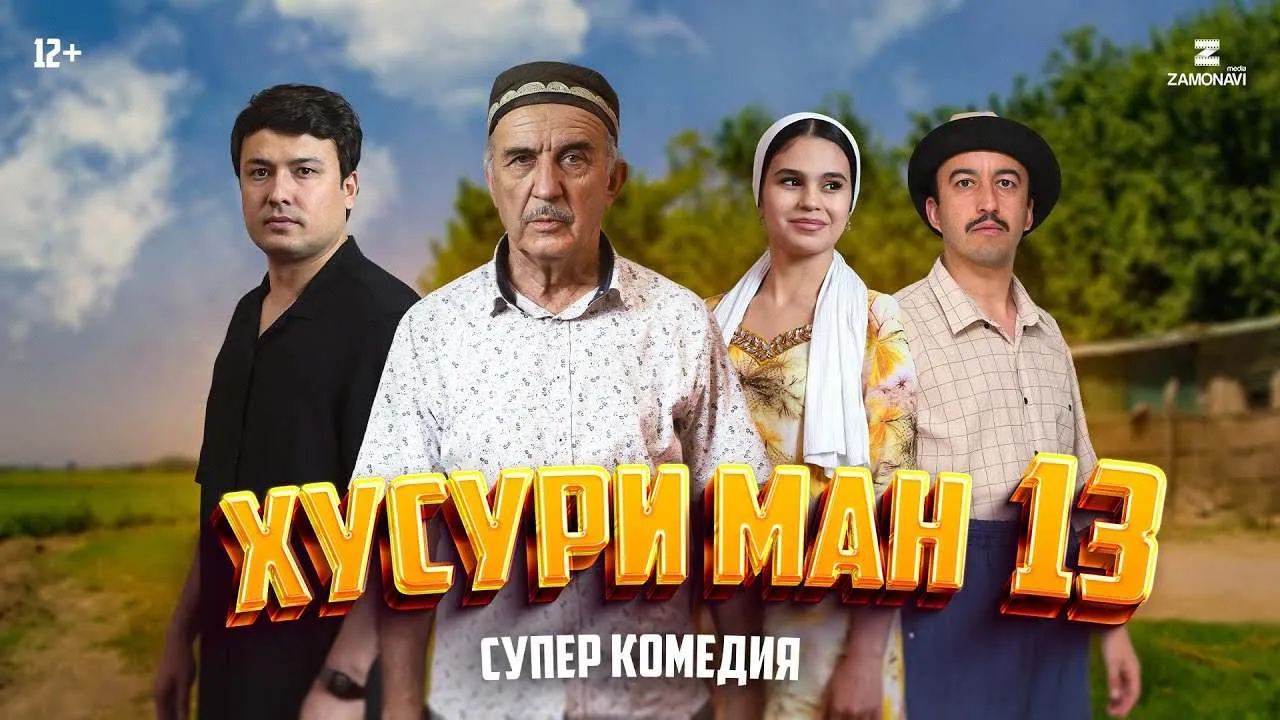 Хусури Ман 13 - качество оригинал 4К. Официально! смотреть онлайн