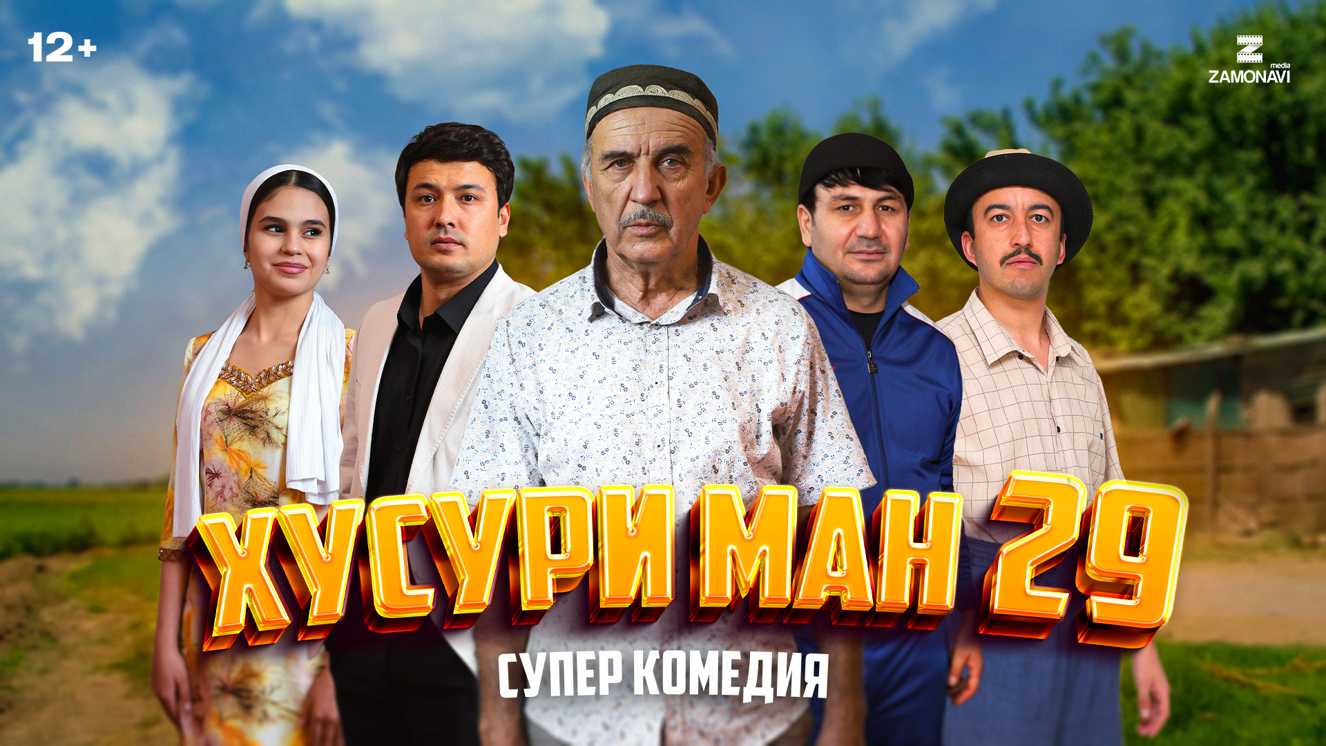 Хусури Ман 29 - качество оригинал 4К. Официально! смотреть онлайн