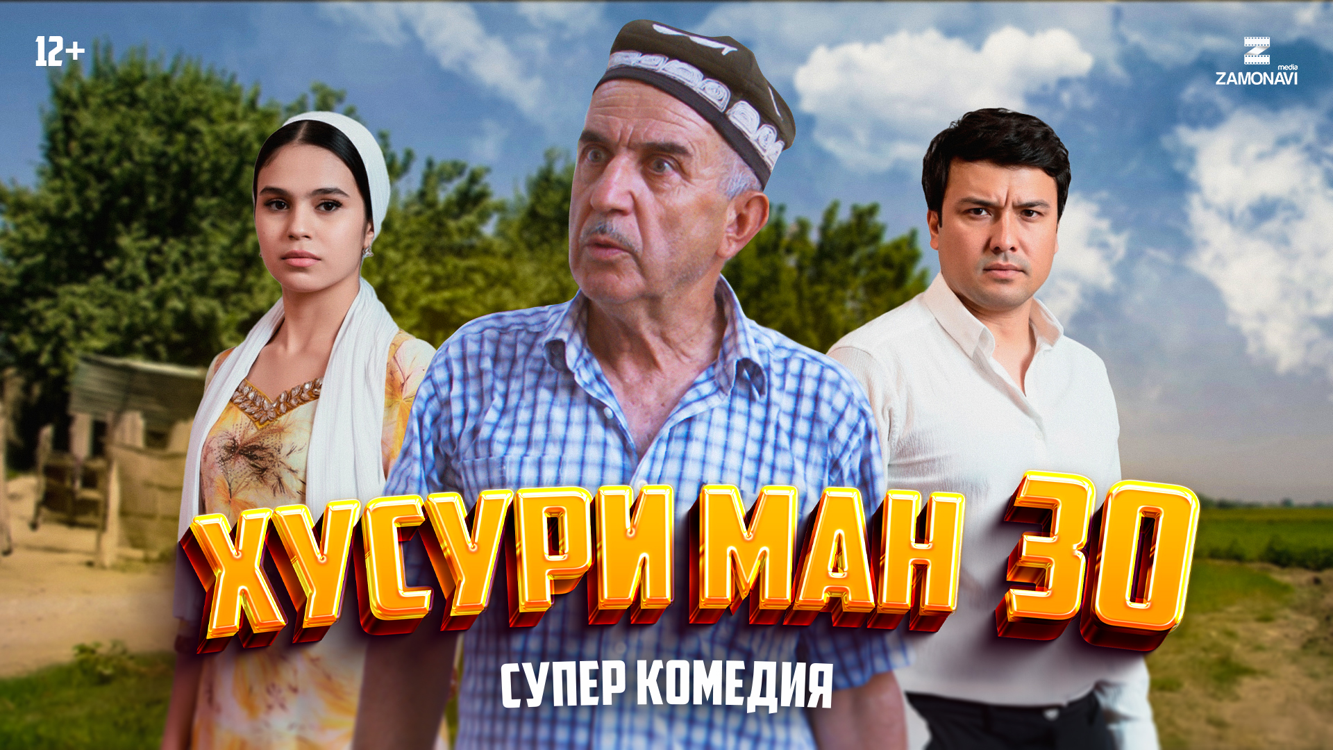 Хусури Ман 30 - качество оригинал 4К. Официально! смотреть онлайн